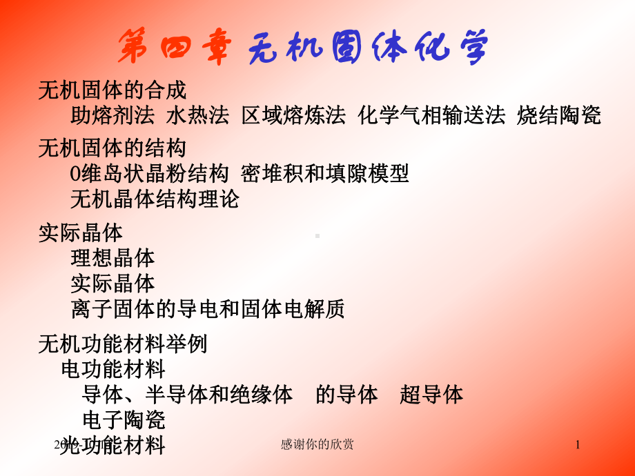 无机固体化学.ppt课件.ppt_第1页