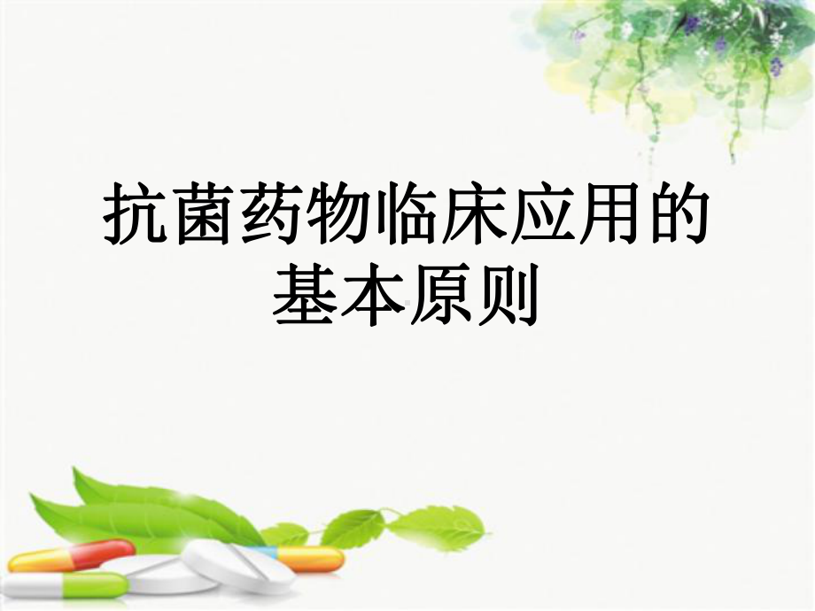 抗菌药物临床应用指南培训.ppt课件.ppt（41页）_第1页