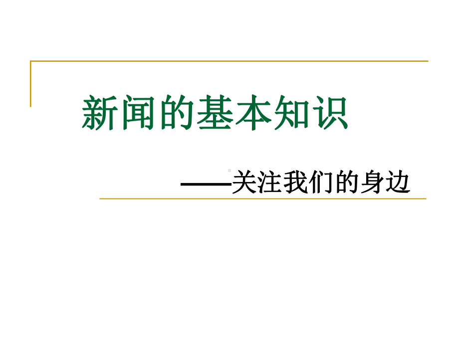 新闻的基本知识-关注我们的身边ppt课件.ppt_第1页