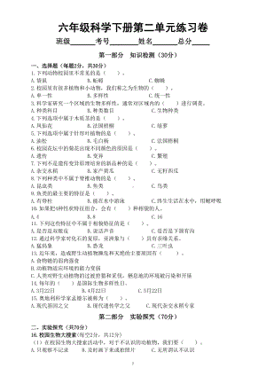 小学科学教科版六年级下册第二单元《生物的多样性》练习卷（附参考答案）.doc