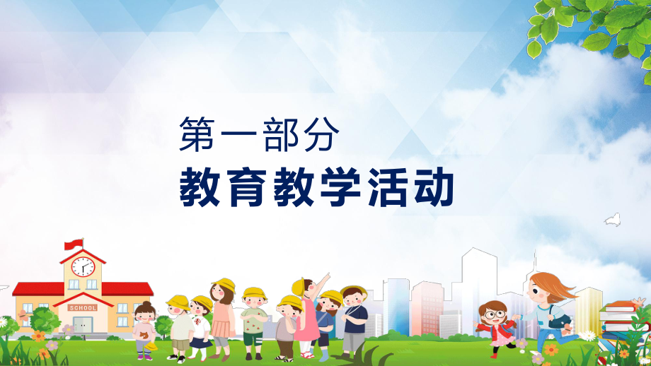 班级管理幼儿园教师培训会教学PPT课件.pptx_第3页