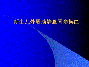 新生儿外周动静脉同步换血术1课件.ppt