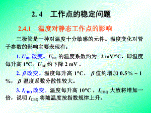 放大电路静态工作点的稳定、放大电路的三种接法课件.ppt