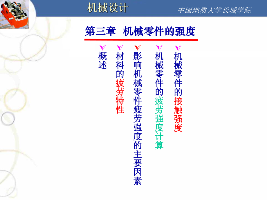 机械零件的强度课件.ppt_第1页