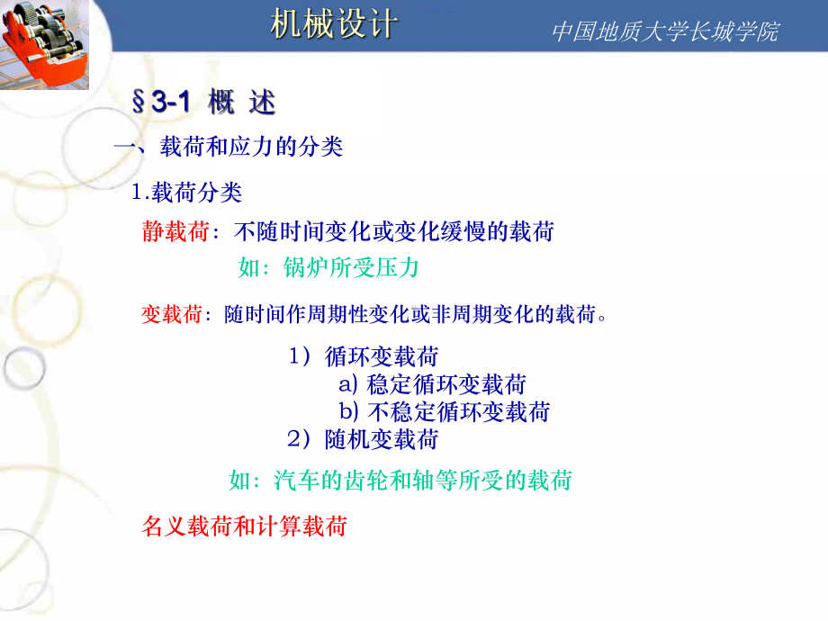 机械零件的强度课件.ppt_第3页