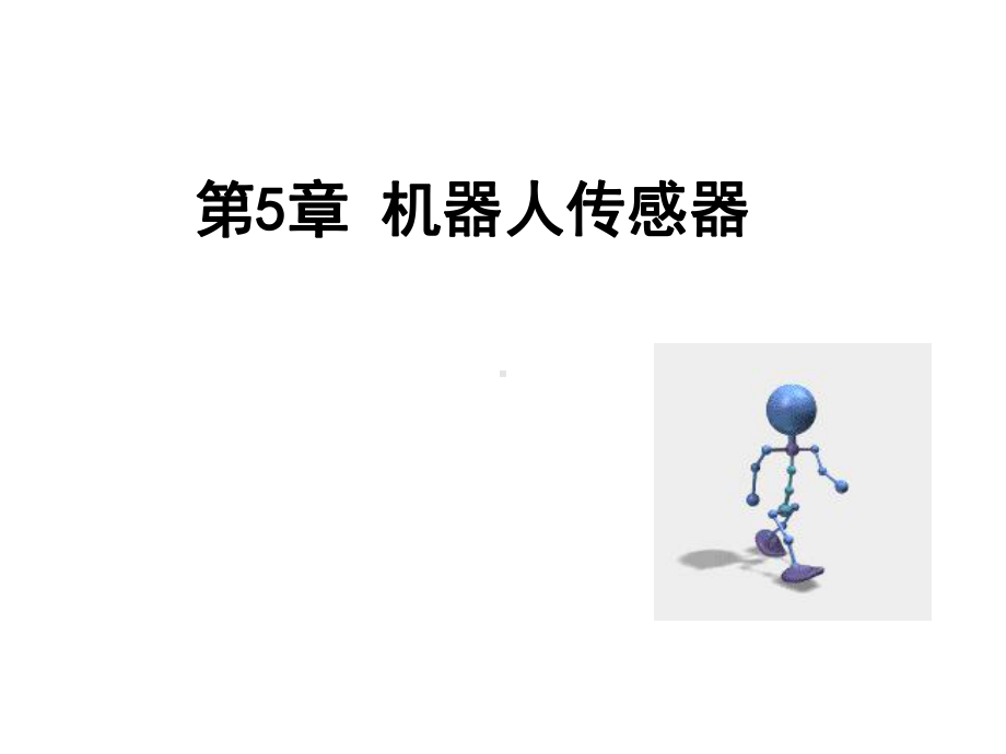 机器人传感器知识概述(PPT59页)课件.ppt_第1页