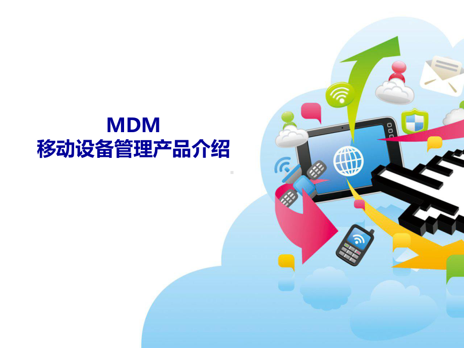 数字天堂-MDM移动设备管理产品介绍讲解课件.ppt_第1页