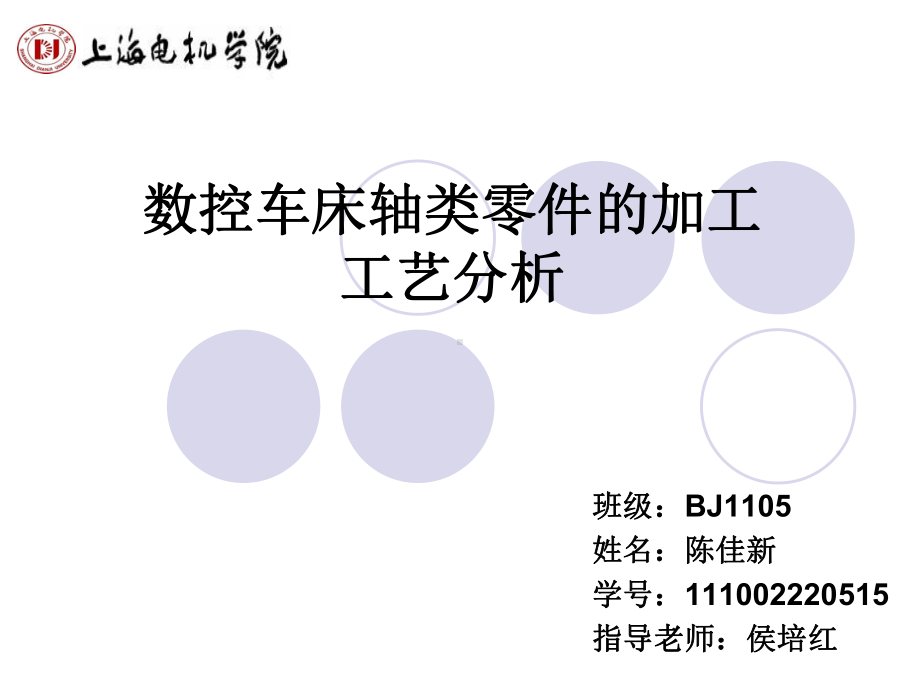 数控车床轴类零件加工工艺分析课件.ppt_第1页