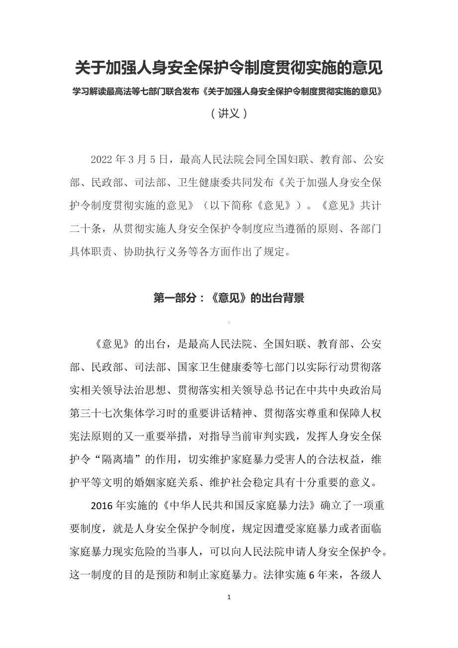 学习解读2022年《关于加强人身安全保护令制度贯彻实施的意见》（讲义）.docx_第1页