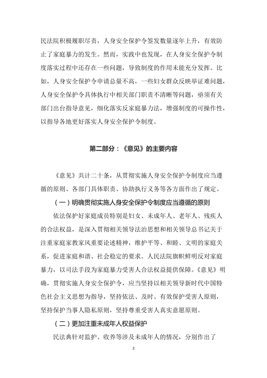 学习解读2022年《关于加强人身安全保护令制度贯彻实施的意见》（讲义）.docx_第2页