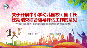 制度创新2022年《关于开展中小学幼儿园校（园）长任期结束综合督导评估工作的意见》实用PPT课件.pptx