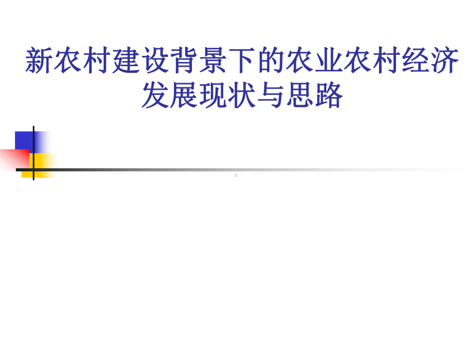 新农村建设背景下的农业农村经济发展现状与思路课件.pptx_第1页