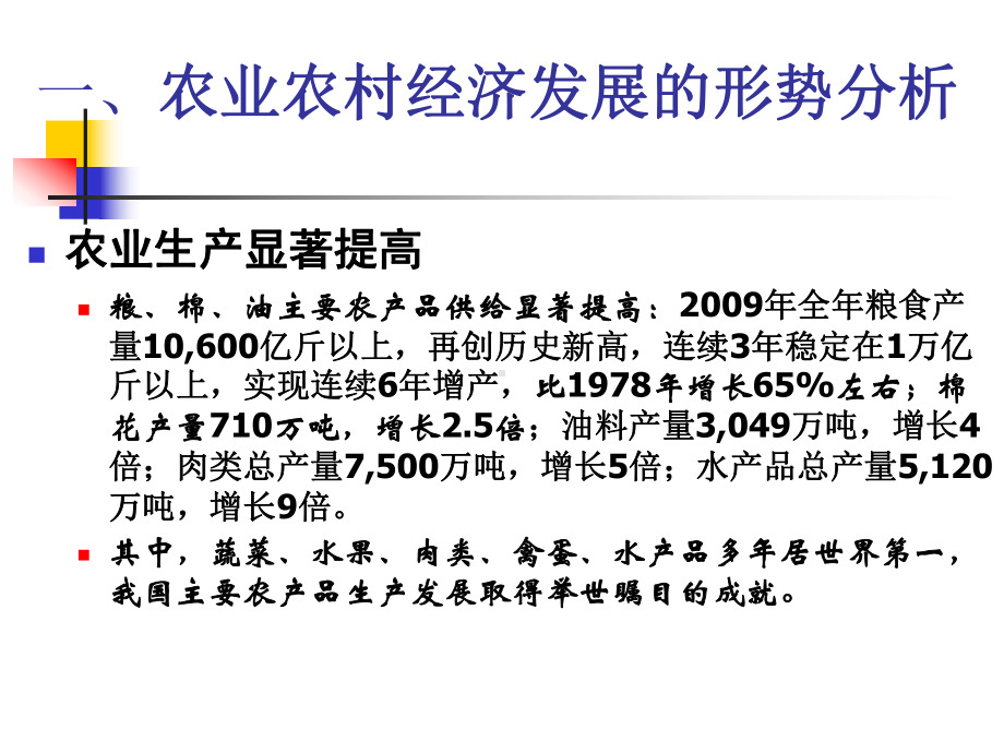 新农村建设背景下的农业农村经济发展现状与思路课件.pptx_第3页