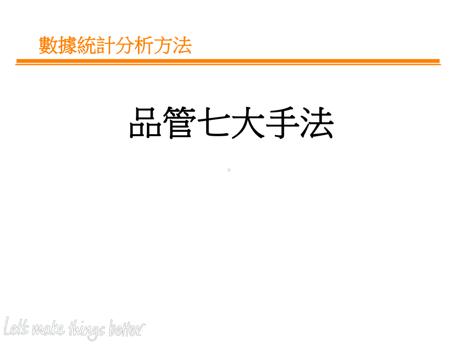 数据统计分析方法(精)课件.ppt_第1页