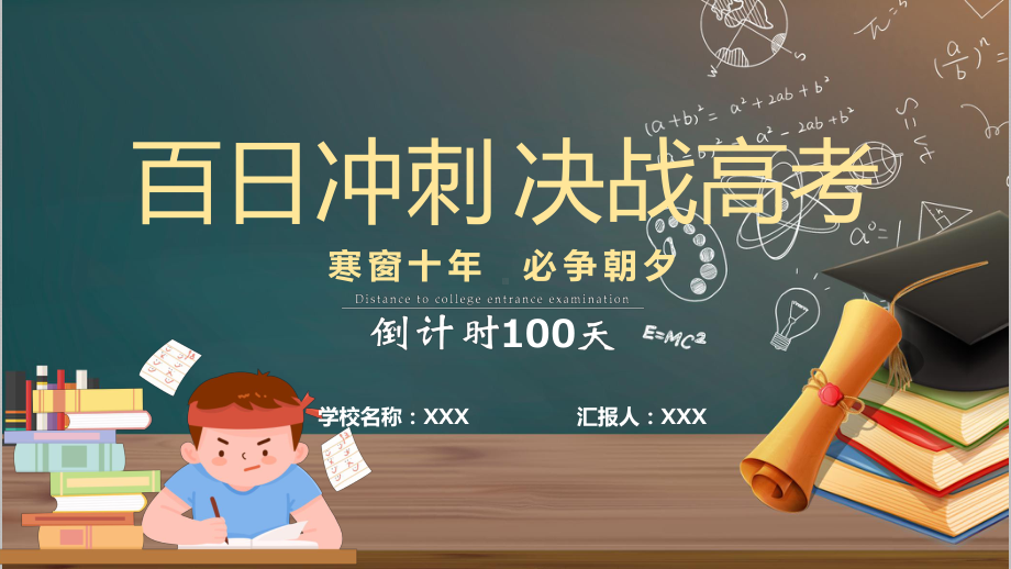 2022百日冲刺决战高考黑板风高考注意事项高考前家长会专题教学PPT课件.pptx_第1页