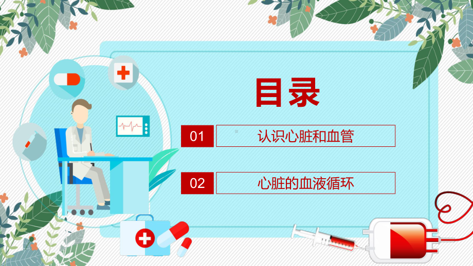 医学百科之血液循环教学PPT课件.pptx_第2页