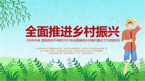 中共中央国务院关于做好2022年全面推进乡村振兴重点工作的意见教学PPT课件.pptx