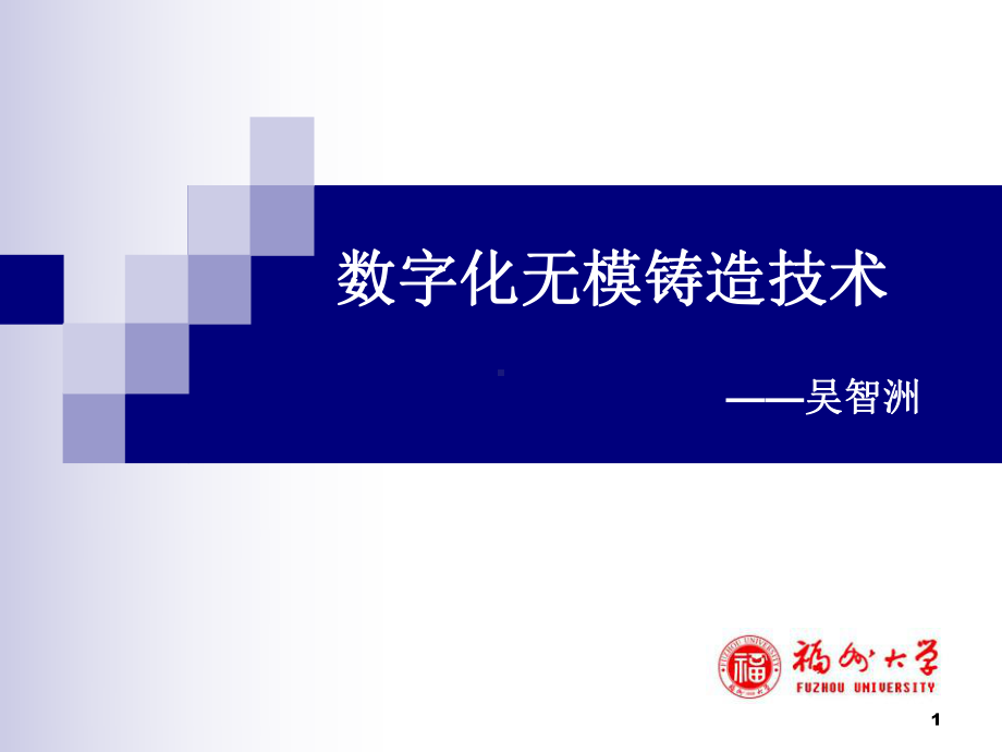 数字化无模铸造课件.ppt_第1页