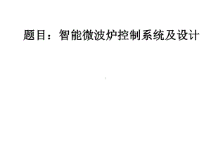 智能微波炉控制系统及设计课件.ppt