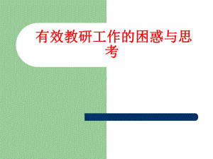 有效教研工作的困惑与思考课件.ppt