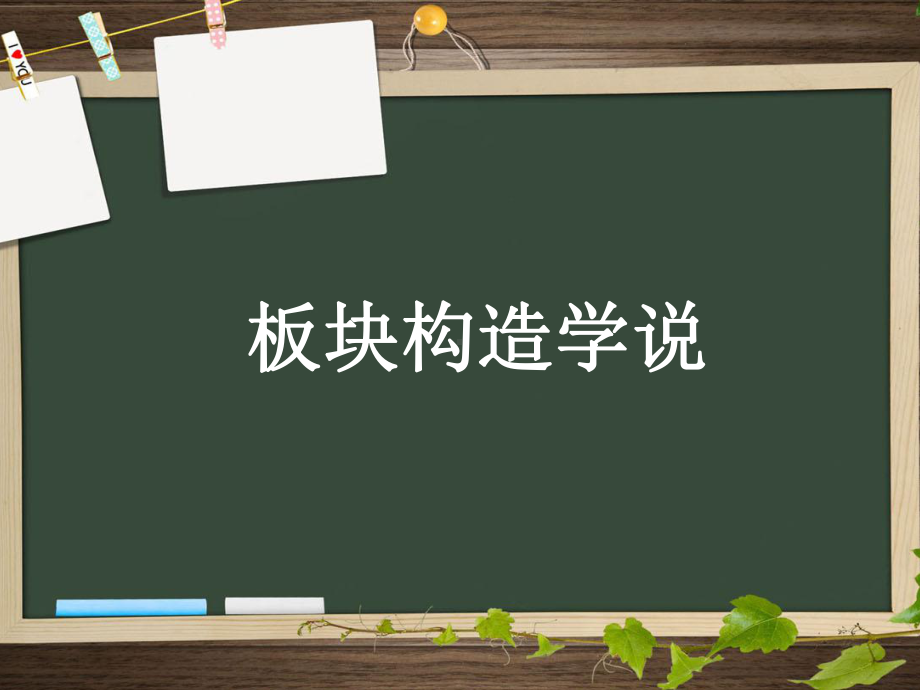 板块构造学说-(1)课件.ppt_第1页