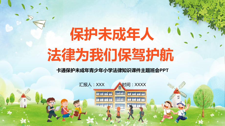 保护未成年青少年小学法律知识主题班会教学PPT课件.pptx_第1页