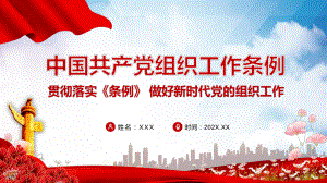 红色党政风共产党组织工作条例教学PPT课件.pptx