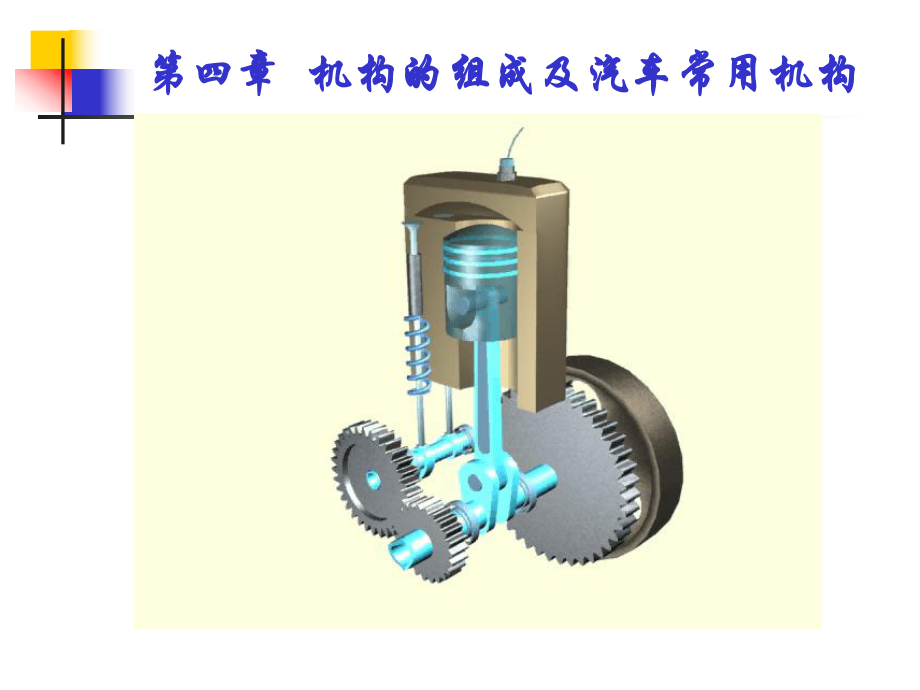 机械基础-第一节机构的组成与运动简图讲义.课件.ppt_第1页