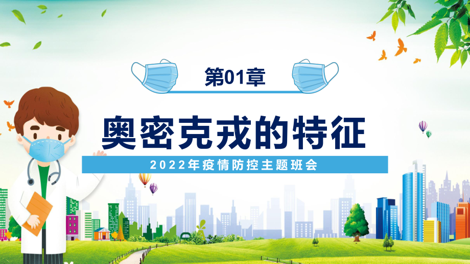 清新卡通风2022年疫情防控奥密克戎主题班会共防时疫同赴未来课件PPT.pptx_第3页