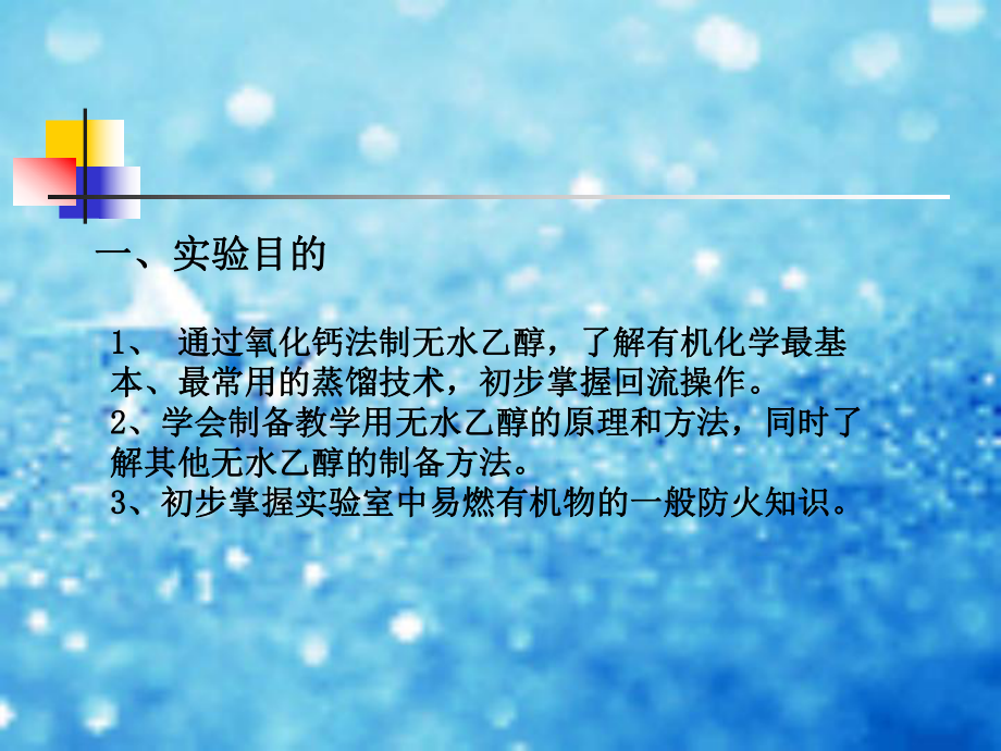 无水乙醇的制备课件.ppt_第1页