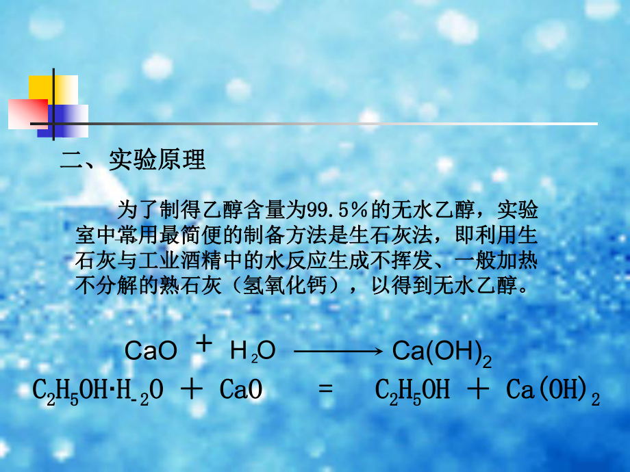 无水乙醇的制备课件.ppt_第2页