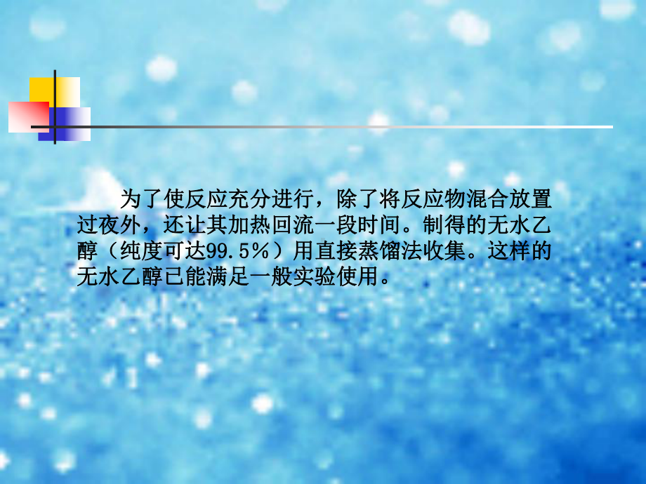 无水乙醇的制备课件.ppt_第3页