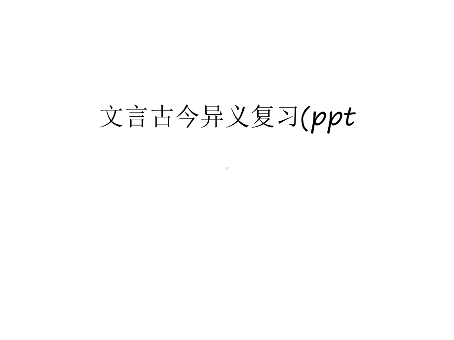 文言古今异义复习(ppt资料讲解课件.ppt_第1页