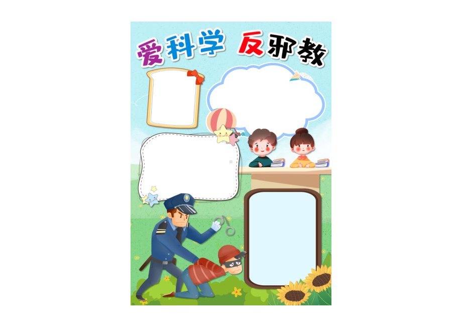 反对邪教竖版电子手抄报小报彩色无字.pdf_第1页