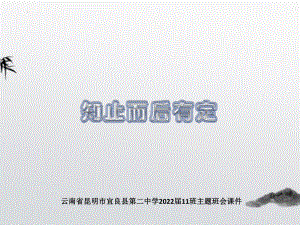 知止而后有定ppt课件-云南省昆明市宜良县第二中学2022届高三主题班会.pptx