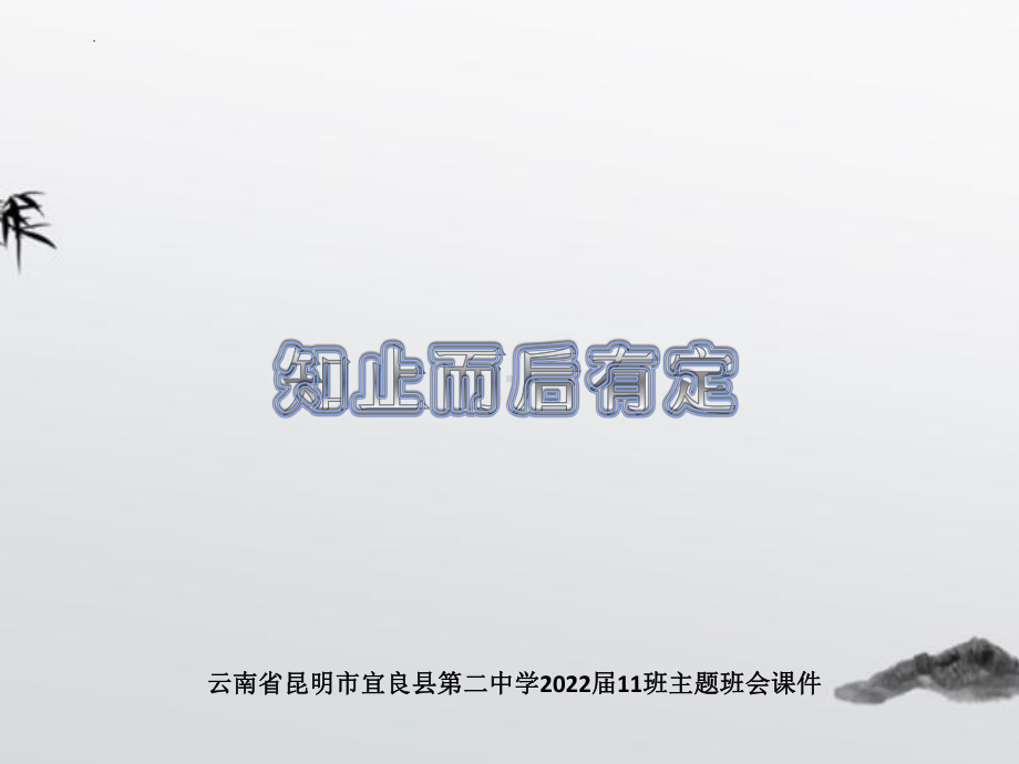 知止而后有定ppt课件-云南省昆明市宜良县第二中学2022届高三主题班会.pptx_第1页