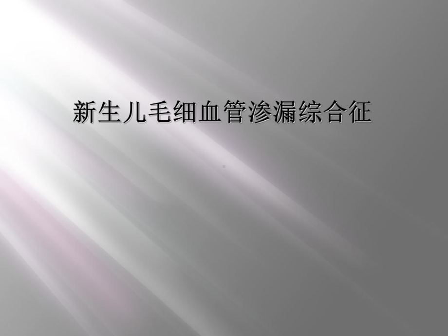 新生儿毛细血管渗漏综合征课件.ppt_第1页