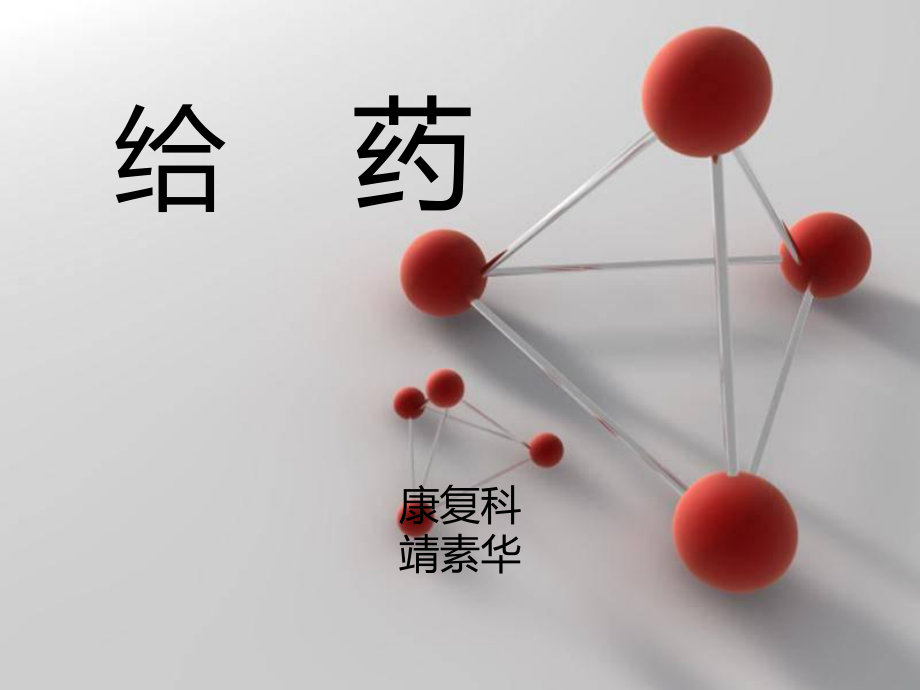 护理给药.课件.ppt（42页）_第1页