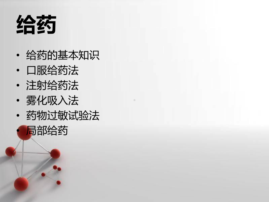 护理给药.课件.ppt（42页）_第2页