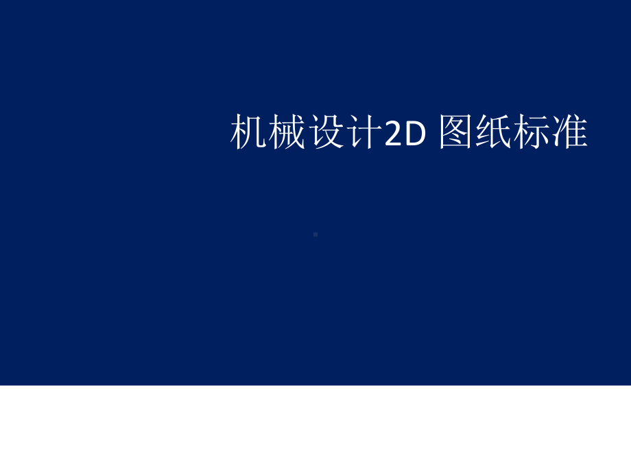 机械设计2D-图纸标准课件.ppt_第1页