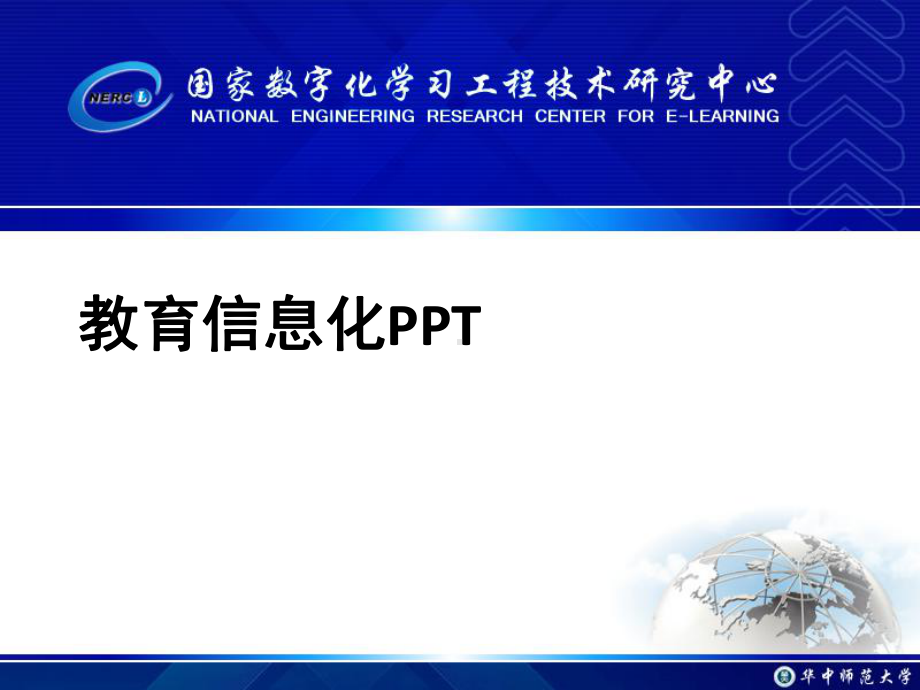 教育信息化PPT课件.ppt_第1页