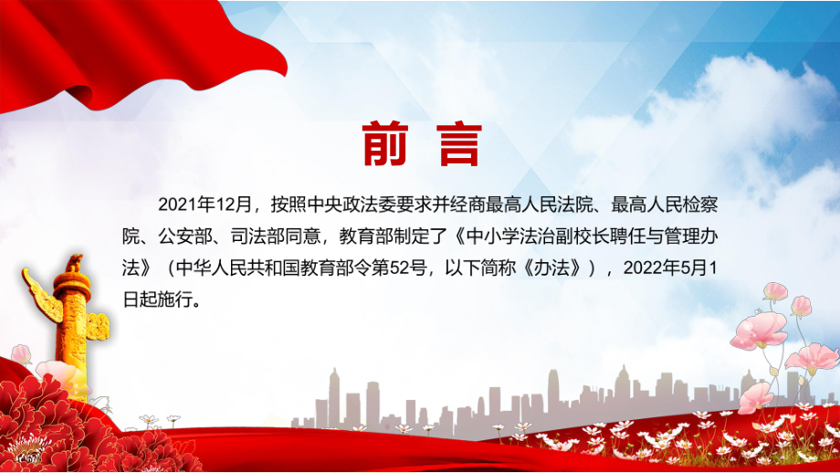 贯彻落实2022年《中小学法治副校长聘任与管理办法》教学PPT课件.pptx_第2页