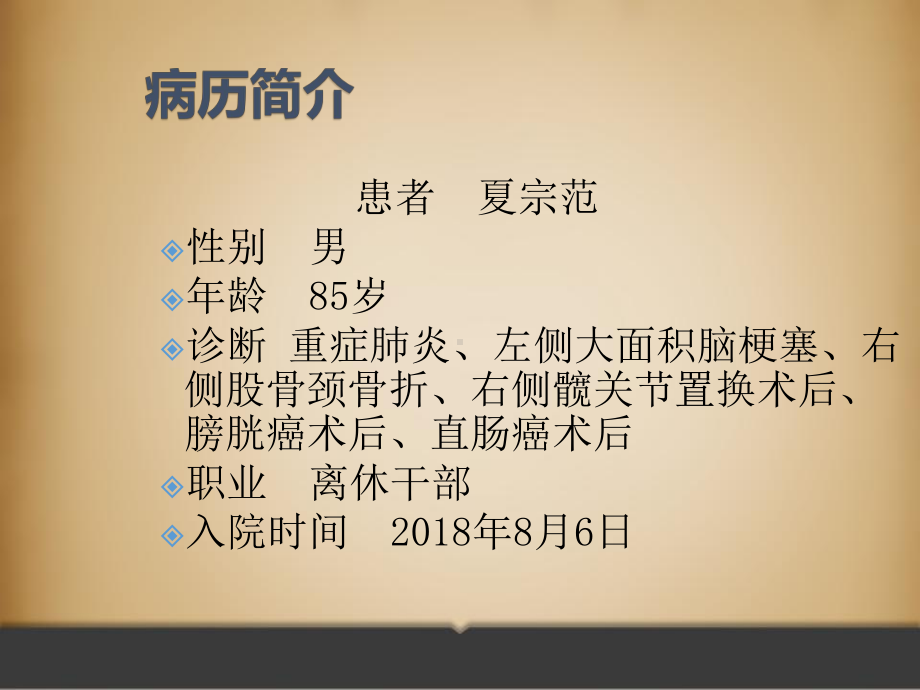 护理疑难病例讨论-PPT课件.ppt（33页）_第2页