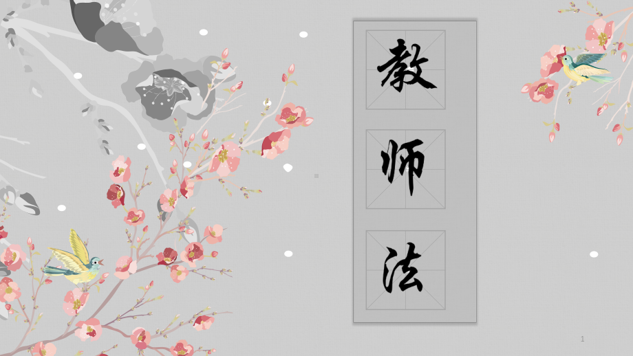 教师法讲解课件.pptx_第1页