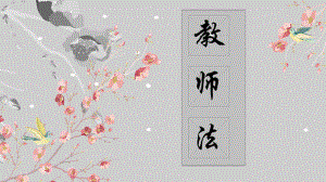 教师法讲解课件.pptx