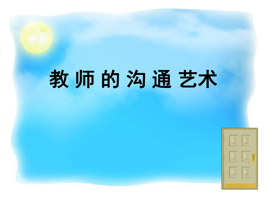 教师的沟通艺术(ppt57张)课件.ppt_第3页