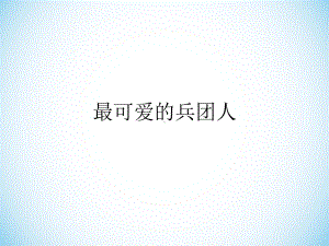 最可爱的兵团人.ppt课件.ppt