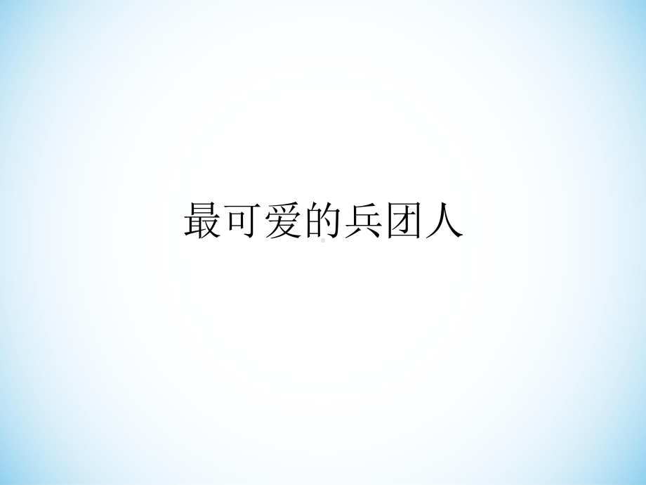 最可爱的兵团人.ppt课件.ppt_第1页