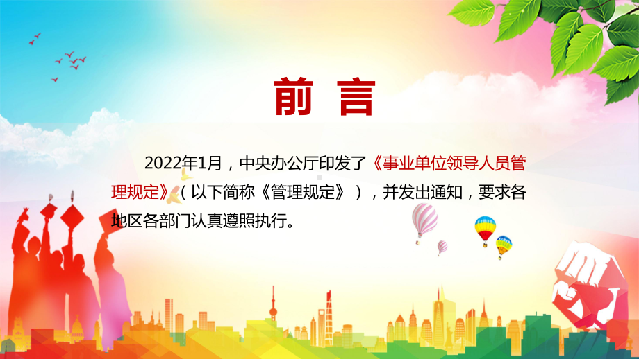 贯彻新精神新要求解读2022年新修订的《事业单位领导人员管理规定》教学PPT课件.pptx_第2页