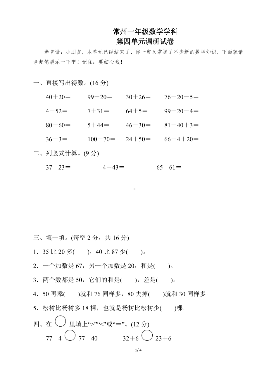 常州苏教版一年级数学下册第四单元测试卷真题.pdf_第1页